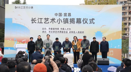 長江藝術(shù)小鎮(zhèn)盛大啟幕 構(gòu)筑文化藝術(shù)交流新地標(biāo)